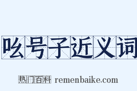 吆号子近义词是什么意思的图片